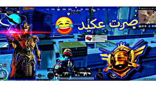 توجدت نفسي عكيد ليفيك 🤣 #pubgmobile #ببجي #pubg #اكسبلور