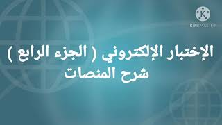 الاختبار الالكترونى ( الجزء الرابع ) شرح المنصات التعليمية