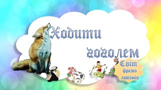 Ходити гоголем. Світ фразеологізмів. Епізод 2.