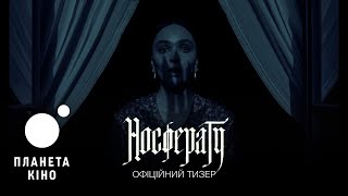 Носферату - офіційний тизер (український)