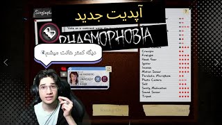 آپدیت جدید فزموفوبیا با کمی تاخیر😁 (Phasmophobia)