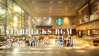 家に帰る場所 / Starbucks Bossa Coffee / Official Music Video