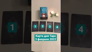 Карта дня Таро на 3 февраля 2022