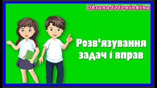 урок 57.  Розв’язування задач і вправ