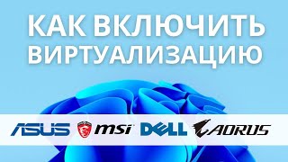 Как включить виртуализацию в bios на разных интерфейсах (GIGABYTE, ASUS, MSI)