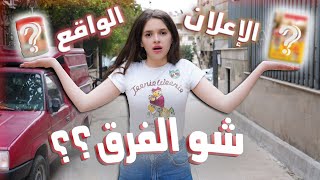 اشتريت كل المنتجات الي شفت اعلانها بالشارع... النتيجة كانت؟!!😳