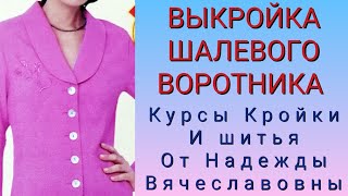 ПОСТРОЕНИЕ ШАЛЕВОГО ВОРОТНИКА, 2 СПОСОБАМИ! КУРСЫ КРОЙКИ И ШИТЬЯ, ОТ НАДЕЖДЫ ВЯЧЕСЛАВОВНЫ