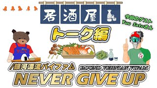 【トーク編】 銀河漂流バイファム / Never give up♬ VIFAM ending song♬リクエスト曲をカバー演奏！アニソンで世界をつなぐ-ANIIZA 84