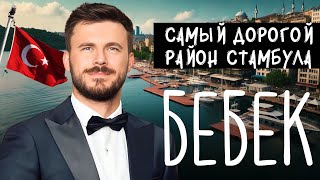 САМЫЙ ДОРОГОЙ РАЙОН СТАМБУЛА | СТАМБУЛ | РАЙОН БЕБЕК | ЖИЗНЬ В СТАМБУЛЕ | ТУРЦИЯ | ОБЗОР СТАМБУЛА