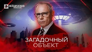 Загадочный объект — Самые шокирующие гипотезы (01.08.2022)