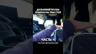 ДАЛЬНОБОЙ ПО США — ТРАК СТОП НА 150 МЕСТ #truckdriver #дальнобойщик #дальнобой #truckstop