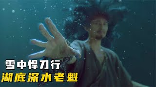 雪中悍刀行：林探花窝囊为演技，湖中心刺杀徐凤年，沉湖底三人见老魁