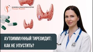 АУТОИММУННЫЙ ТИРЕОИДИТ: САМОДИАГНОСТИКА, КАК НЕ УПУСТИТЬ? Симптомы, анализы, стратегия, питание.