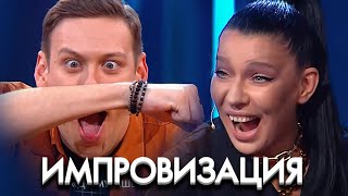 Импровзация 6 сезон, выпуск 2