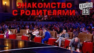 Шоу Квартала 95 - Знакомство с Родителями - Стояновка и Екатерина Кухар | Юмор, Новые приколы 2018