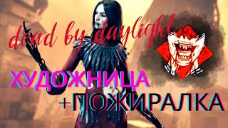 ХУДОЖНИЦА через ПОЖИРАЛКУ. Смог получить 5 ЖЕТОНОВ?? #dbd  #dead_by_daylight