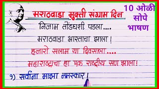 मराठवाडा मुक्ती संग्राम दिन अतिशय सोपे मराठी भाषण / 17 september marathwada mukti sangram bhashan