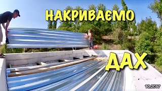 НАКРИЛИ ДАХ, тепер злива не страшна / Як все починалось #32