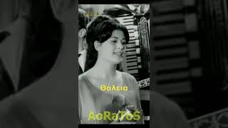 ΘΑΛΕΙΑ - ΕΣΥ ΔΕΝ ΗΣΟΥΝΑ ΓΙΑ ΜΕΝΑ (by AoRaToS) #aoratos #laika #music #retro #nostalgia #palialaika