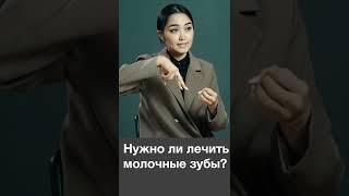 Нужно ли лечить молочные зубы? #shorts