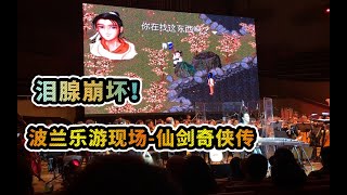 Chinese Paladin PC Game Orchestra with Zheng (Chinese Zither)  泪奔~波兰乐游现场古筝交响版《仙剑奇侠传》音乐带你梦回90年代