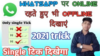 WHATSÀPP पर Online रहते हुए भी Offline दिखाएं