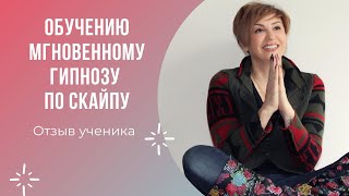 ОБУЧЕНИЕ МГНОВЕННОМУ ГИПНОЗУ - ОТЗЫВ УЧЕНИКА