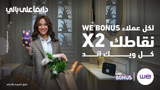 عرض ضعف النقاط من WE Bonus في رمضان