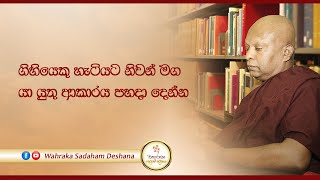 ගිහියෙකු හැටියට නිවන් මග යා යුතු ආකාරය පහදා දෙන්න