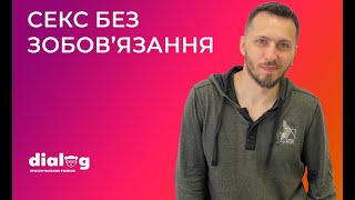 СЕКС БЕЗ ЗОБОВ'ЯЗАНЬ