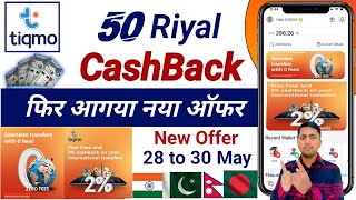 Tiqmo 2% Cashback offer | tiqmo money transfer offers | tiqmo digital wallet money transfer