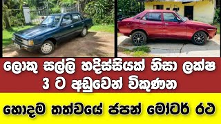 Vehicle for sale in Sri lanka | low price car for sale | Car for sale | low budget vehicle | japan