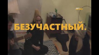 Документальный фильм "Безучастный."