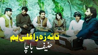 Hanif Bacha | TAPEZAY 2021 | Sacha Yarana Ba Kawoo | |(تاته زه راغلي يم) VERY SAD | Ajiz Barat