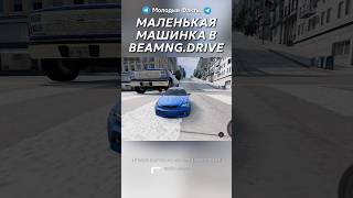 Маленькая машинка VS BeamNG.Drive! #beamngdrive #beamng #бимка