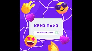 Квиз 2023 / НАМ 5 ЛЕТ!