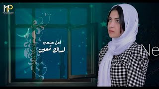 Aml mansy -lesak mo3en | امل منسي - لساك مُعين