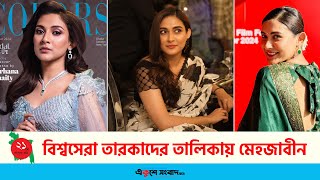 বিশ্বসেরা তারকাদের তালিকায় মেহজাবীন | Mehazabien Chowdhury | EKUSHEY SANGBAD