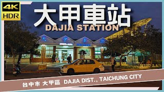 台中市【55】大甲區│大甲車站│Dajia Station│台灣散策│Wander in Taichung│Walk Taiwan