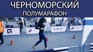 ЧЕРНОМОРСКИЙ ПОЛУМАРАФОН 20 ОКТЯБРЯ 2018 СЕВАСТОПОЛЬ