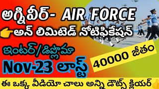 అగ్నివీర్-INDIAN AIR FORCE(IAF) NOTIFICATION||ఈ ఒక్క వీడియో చాలు||Full details||Last date-NOV-23|