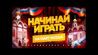 Словил дом по госу на рубле за 25кк продал за 950кк слете всего сервера DART RUSSIA