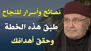 نصائح وأسرار للنجاح طبق هذه الخطة وحقق أهدافك| محمد راتب النابلسي