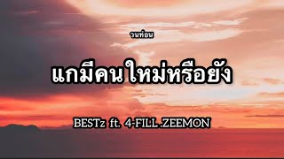 BESTz - แกมีคนใหม่หรือยังถ้าเกิดว่ายังไม่มี | แกอย่าพึ่งงอน | วนท่อน