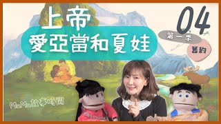 《MuMu故事時間》 | 第一季第4集 上帝愛亞當和夏娃