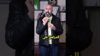 التراجع الدراسي عند المراهق #الدكتور_سميح_عزالدين