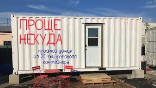 Проще некуда. Простой домик из 20-ти футового контейнера.