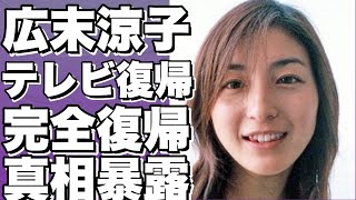 広末涼子、ノンストップ！で復活！芸能界復帰の真相。子供を巻き込む炎上も...完全復帰迫る？!【広末涼子】