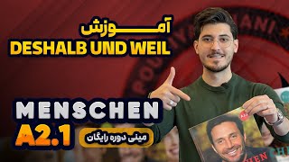 weil und deshalb | اموزش weil deshalb