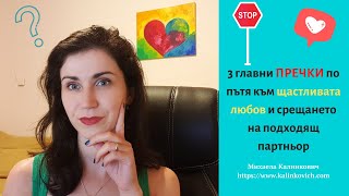 3 главни пречки по пътя към щастливата любов и срещането на подходящ партньор #любовнисъвети